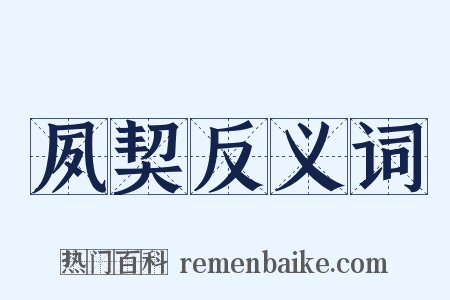 夙契反义词是什么意思的图片